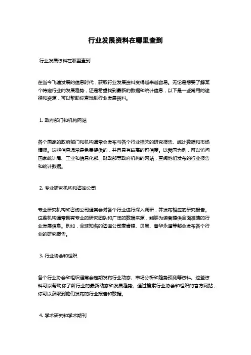 行业发展资料在哪里查到