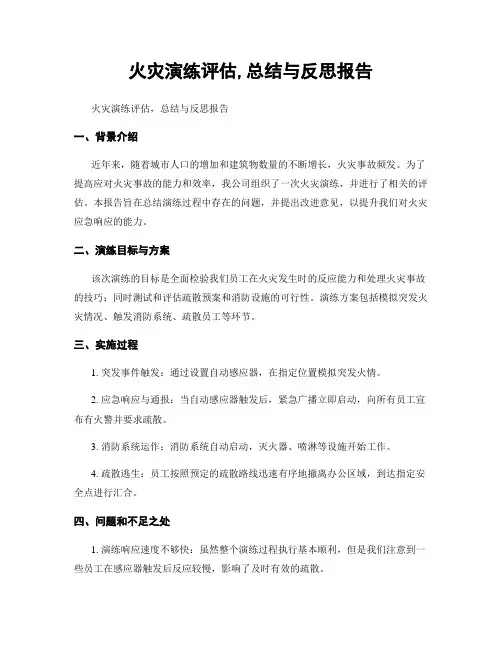 火灾演练评估,总结与反思报告