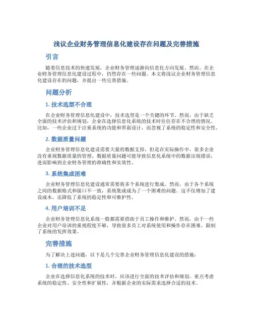 浅议企业财务管理信息化建设存在问题及完善措施