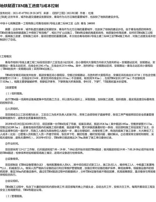 地铁隧道TBM施工进度与成本控制