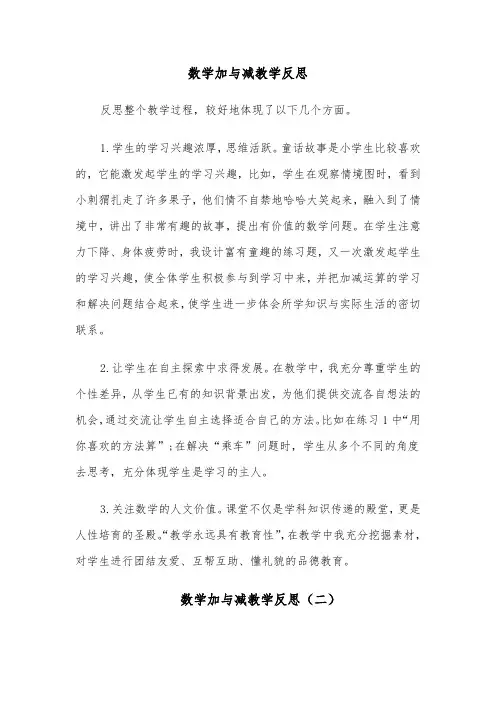 数学加与减教学反思(四篇)