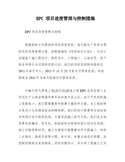 EPC 项目进度管理与控制措施