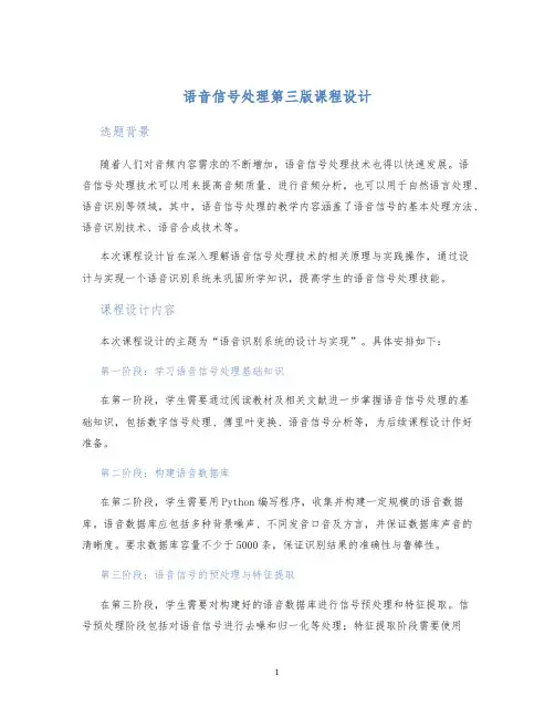 语音信号处理第三版课程设计