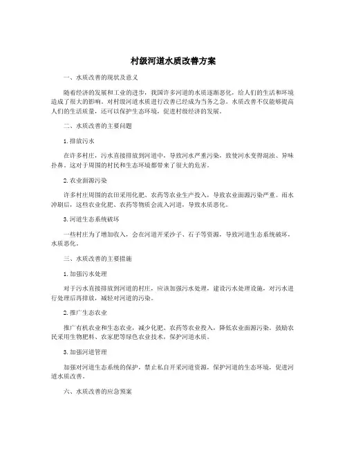 村级河道水质改善方案