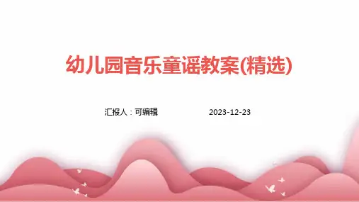 幼儿园音乐童谣教案(精选)ppt