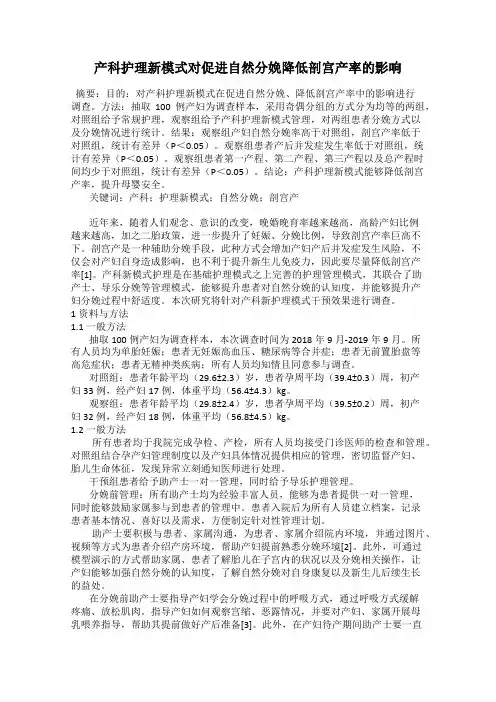 产科护理新模式对促进自然分娩降低剖宫产率的影响