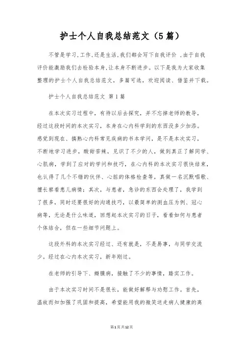 护士个人自我总结范文(5篇)