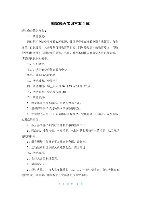 颁奖晚会策划方案4篇