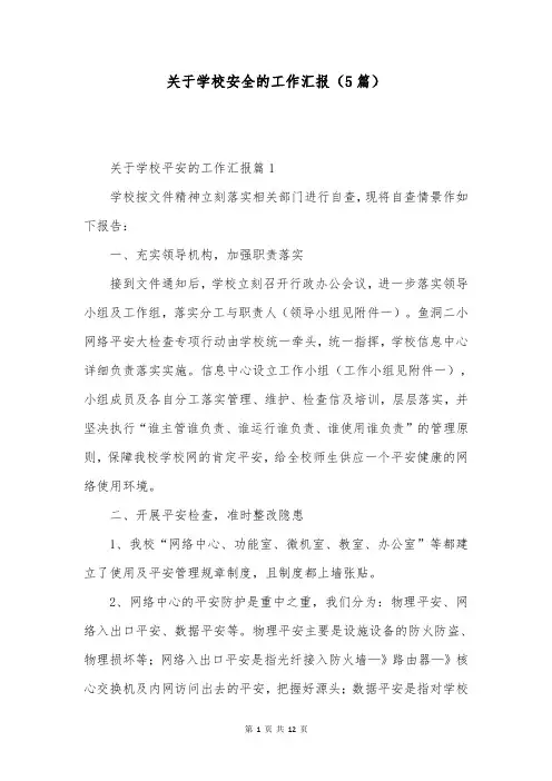 关于学校安全的工作汇报(5篇)