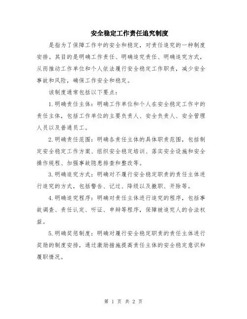 安全稳定工作责任追究制度