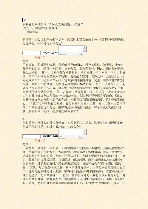安徽省公务员面试人际处理类问题-试卷2_真题(含答案与解析)-交互