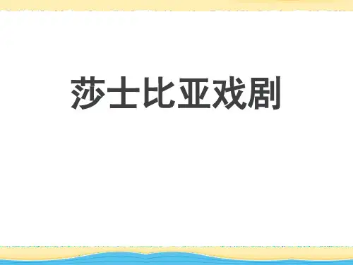名著导读《莎士比亚戏剧》-高中语文必修四PPT课件