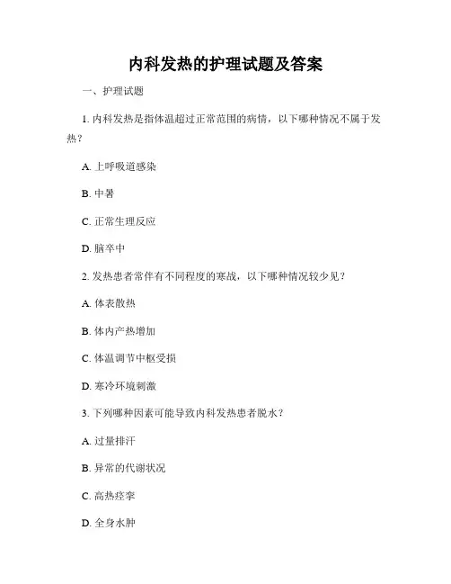 内科发热的护理试题及答案