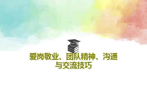 爱岗敬业、团队精神、沟通与交流技巧共154页