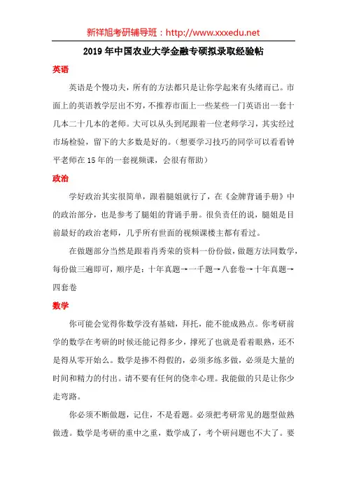 2019年中国农业大学金融专硕拟录取经验帖