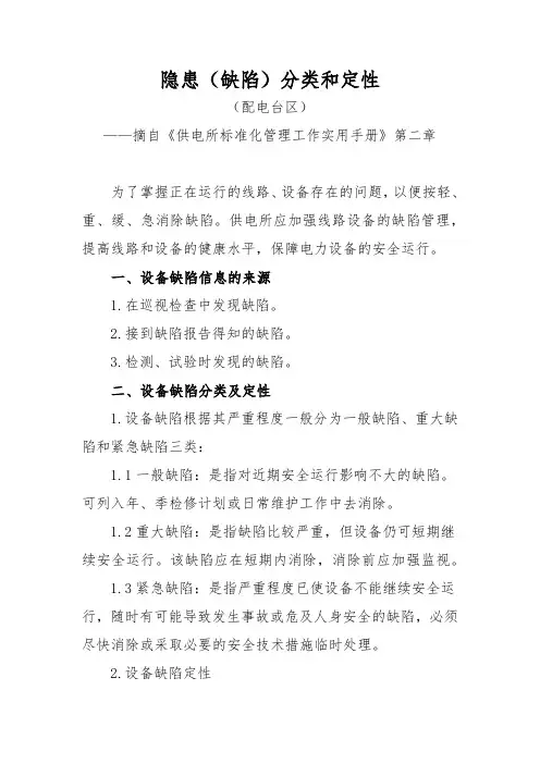 隐患(缺陷)分类和定性(配电台区)