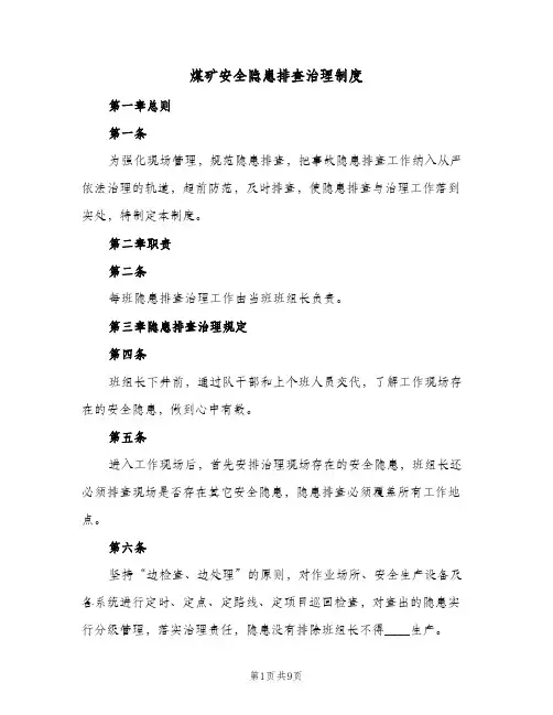 煤矿安全隐患排查治理制度(三篇)