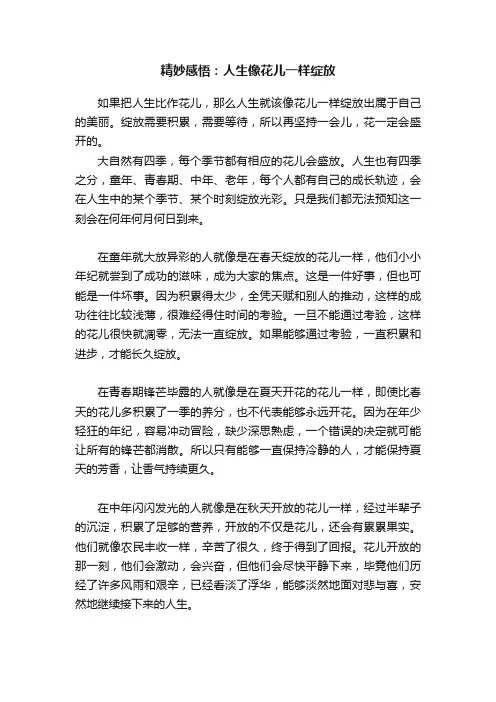 精妙感悟：人生像花儿一样绽放