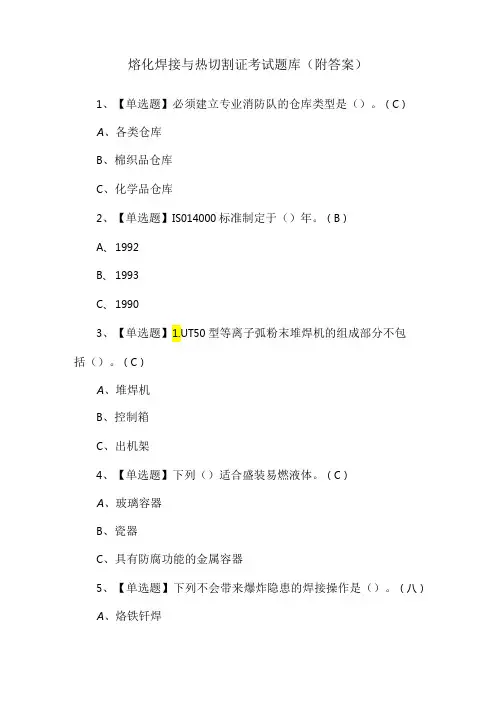 熔化焊接与热切割证考试题库(附答案)