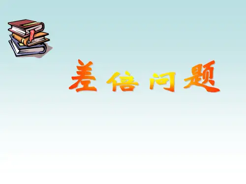 差倍问题---课件PPT