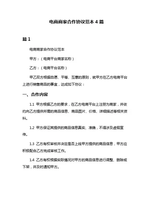 电商商家合作协议范本4篇
