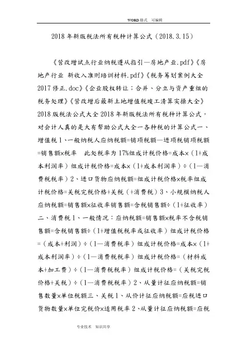 2018新版税法所有税种计算公式(2018年.3.15)