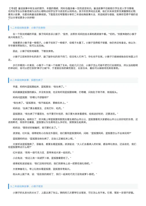 二年级经典故事大全（5篇）