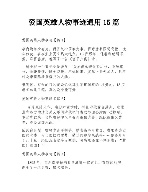 爱国英雄人物事迹通用15篇