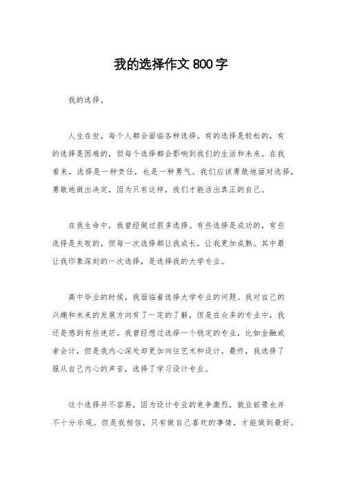 我的选择作文800字