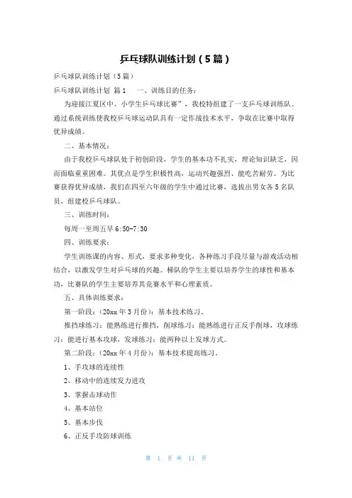 乒乓球队训练计划(5篇)