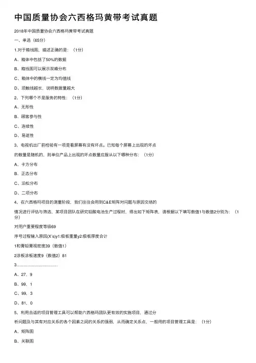 中国质量协会六西格玛黄带考试真题