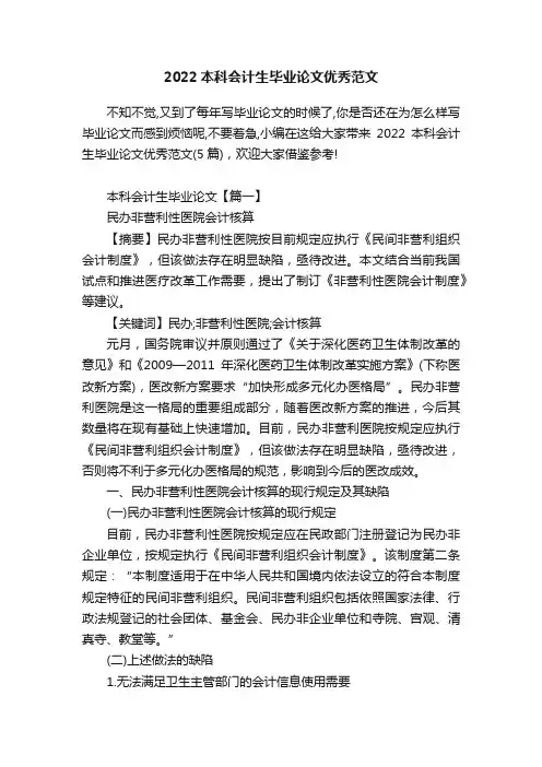 2022本科会计生毕业论文优秀范文
