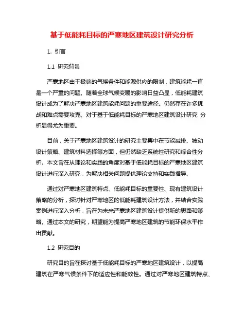 基于低能耗目标的严寒地区建筑设计研究分析