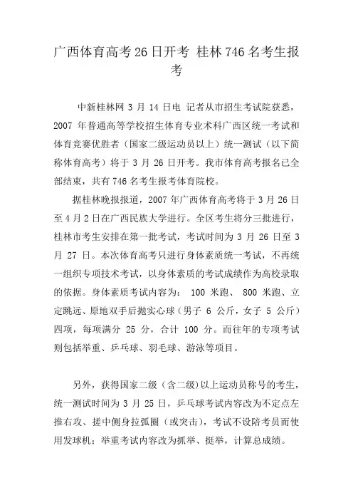 广西体育高考26日开考 桂林746名考生报考