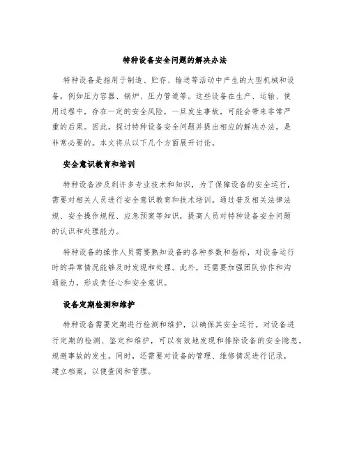 特种设备安全问题的解决办法