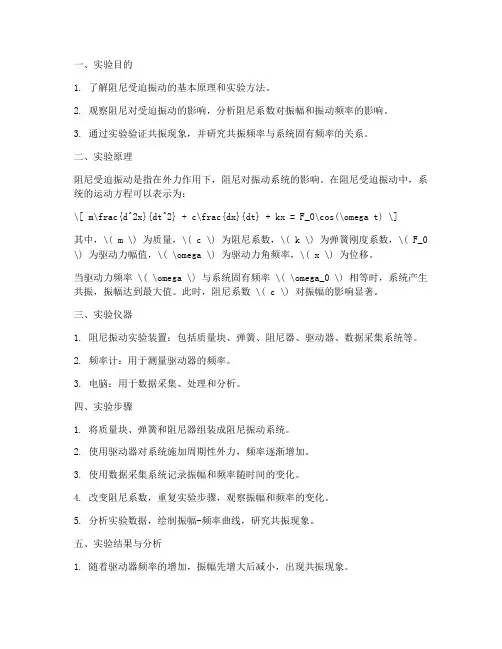 阻尼受迫振动实验报告
