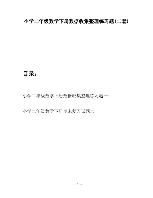 小学二年级数学下册数据收集整理练习题(二套)