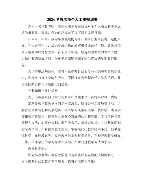 2024早教老师个人工作规划书