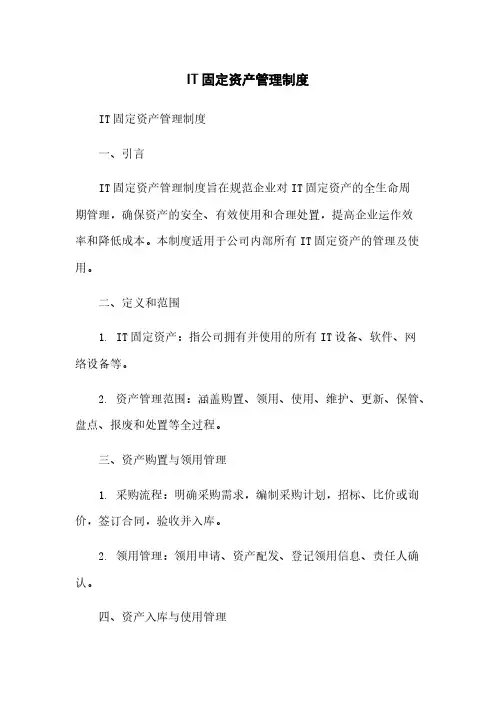 IT固定资产管理制度