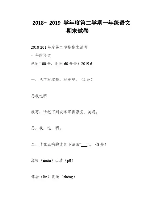 2018- 2019 学年度第二学期一年级语文期末试卷