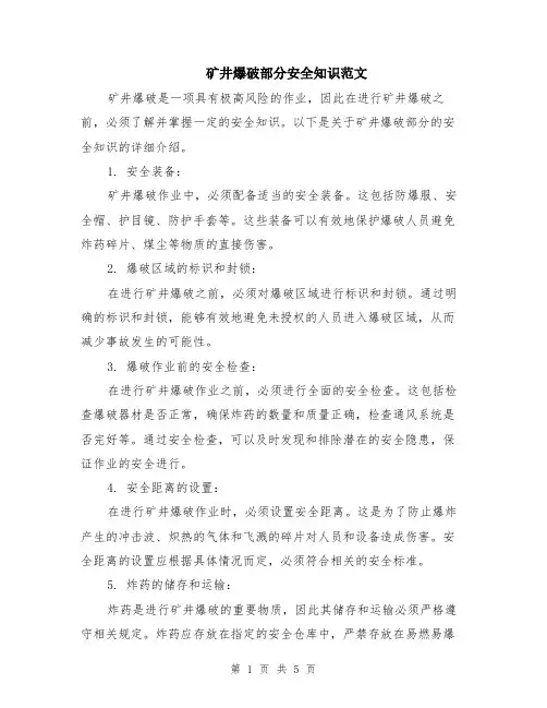 矿井爆破部分安全知识范文（二篇）