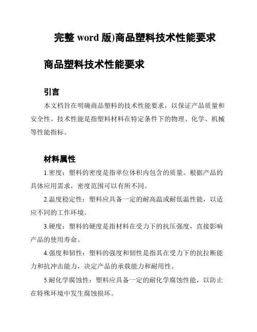 (完整word版)商品塑料技术性能要求