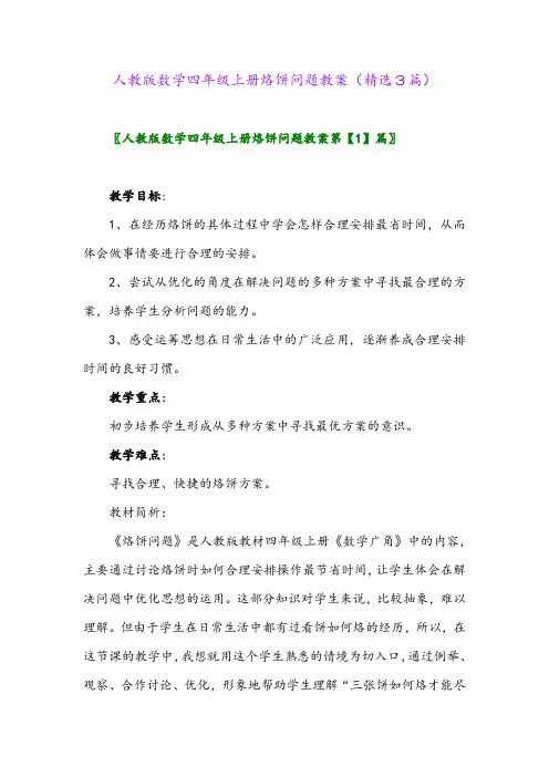 人教版数学四年级上册烙饼问题教案(精选3篇)