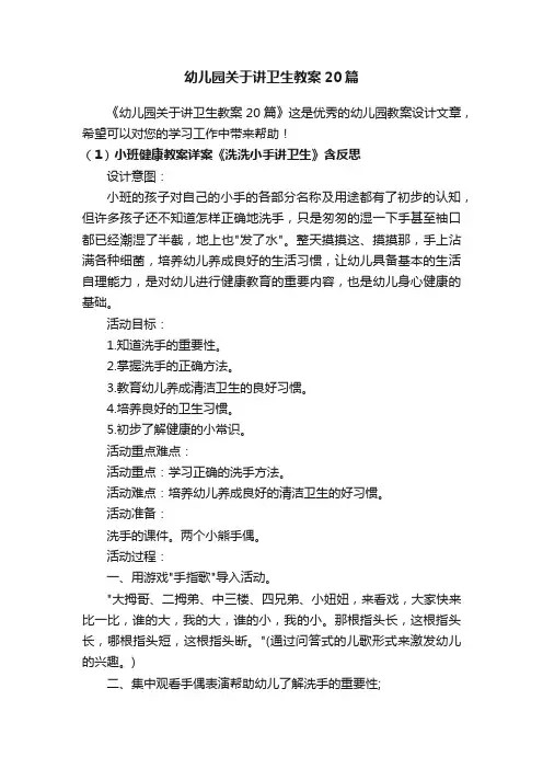 幼儿园关于讲卫生教案20篇