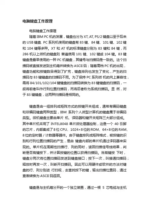 电脑键盘工作原理