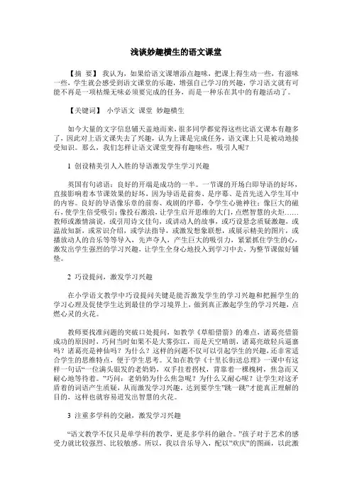浅谈妙趣横生的语文课堂