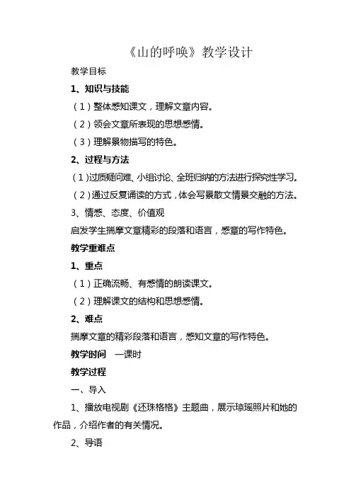 山的呼唤教学设计