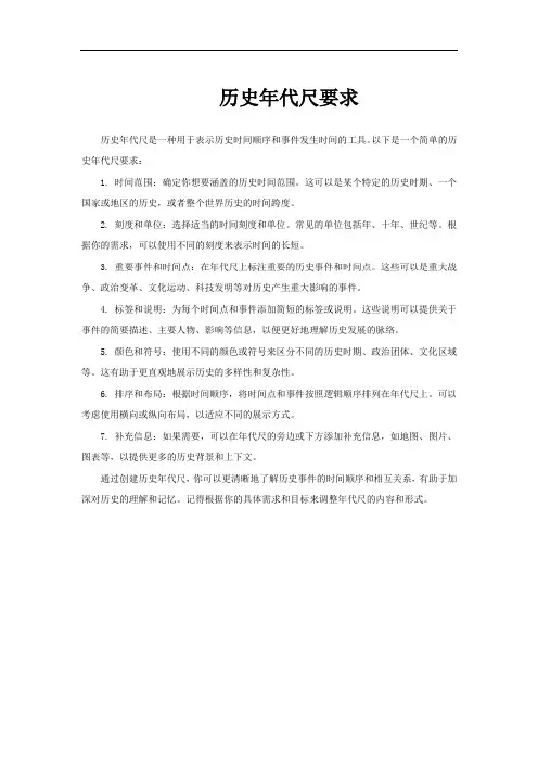 历史年代尺要求