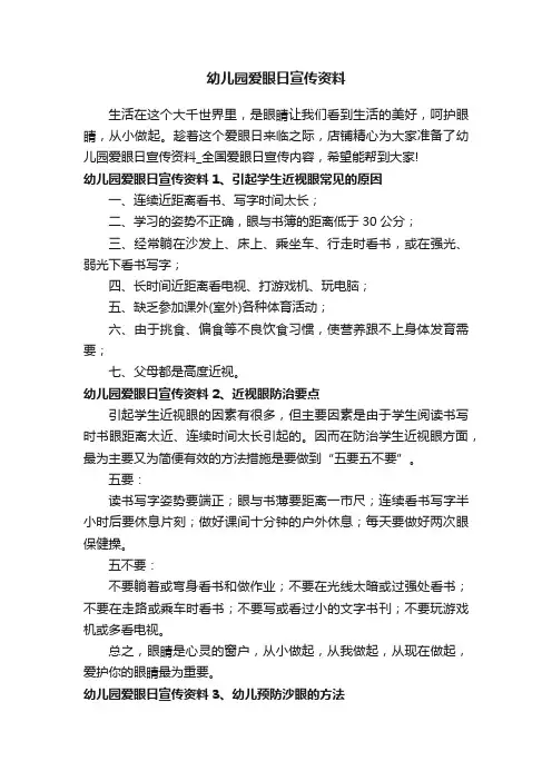 幼儿园爱眼日宣传资料