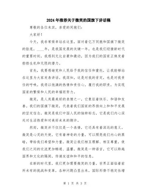 2024年推荐关于微笑的国旗下讲话稿